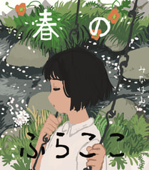 春のふらここ