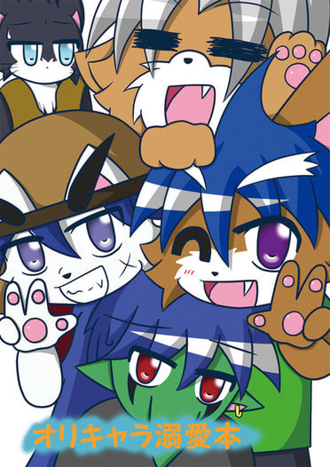 オリキャラ溺愛本
