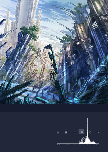 世界の果てへ