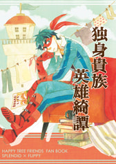 独身貴族英雄綺譚