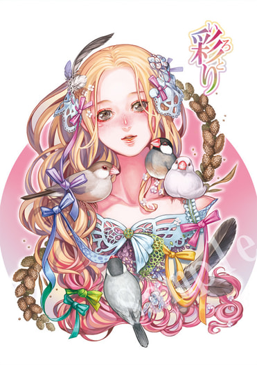 彩り