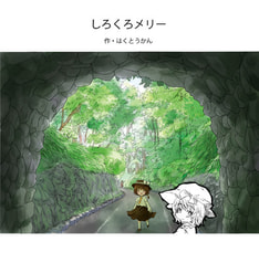 しろくろメリー