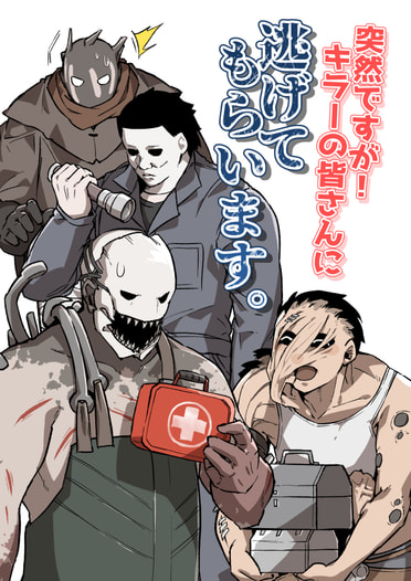 突然ですが！キラーの皆さんに逃げてもらいます。