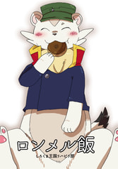 ロンメル飯