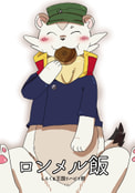 ロンメル飯