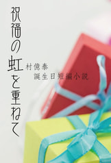 祝福の虹を重ねて