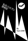 私のバットマン闘病記
