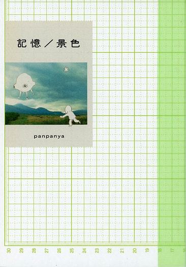 記憶／景色