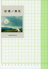 記憶／景色
