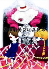 戯曲劇場型玩具夜話