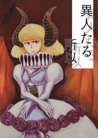 人外画集「異人たる所以」