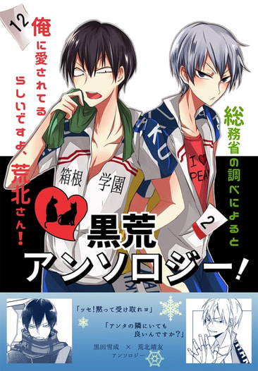 黒荒アンソロジー「総務省の調べによると俺に愛されてるらしいですよ荒北さん！」