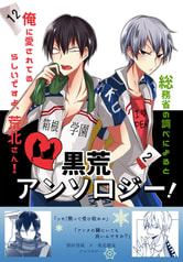 黒荒アンソロジー「総務省の調べによると俺に愛されてるらしいですよ荒北さん！」
