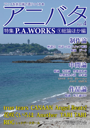 アニバタ Vol.4・5 [特集]P.A.WORKS (1)総論ほか編・(2)作品各論編