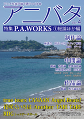 アニバタ Vol.4・5 [特集]P.A.WORKS (1)総論ほか編・(2)作品各論編
