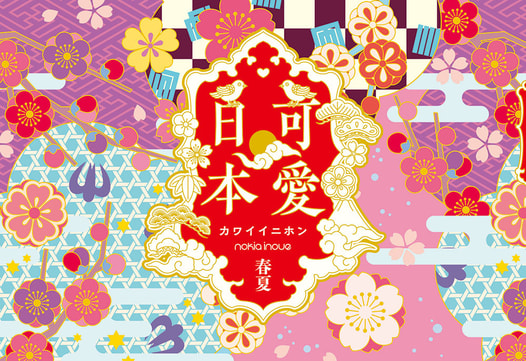 可愛日本　春夏
