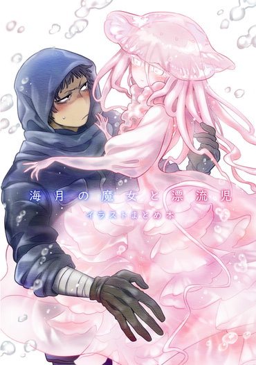 海月の魔女と漂流児 イラストまとめ本