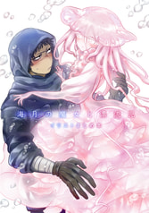 海月の魔女と漂流児 イラストまとめ本
