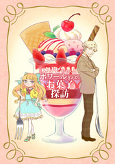 メリゼちゃんとポワールさんのお菓子探訪