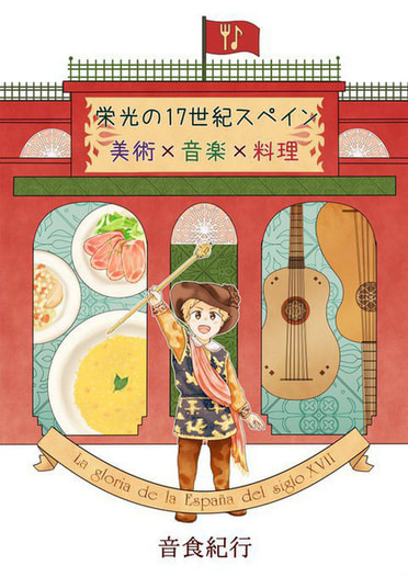 栄光の17世紀スペイン　美術×音楽×料理