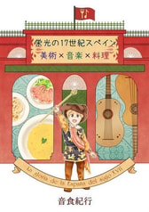 栄光の17世紀スペイン　美術×音楽×料理