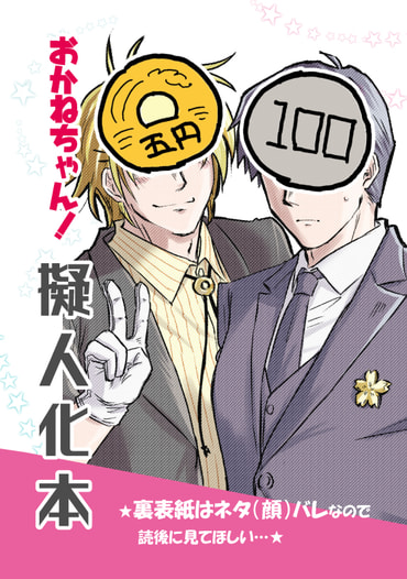 おかねちゃん！擬人化本
