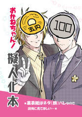おかねちゃん！擬人化本