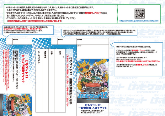 けもケット12 入場チケットセット