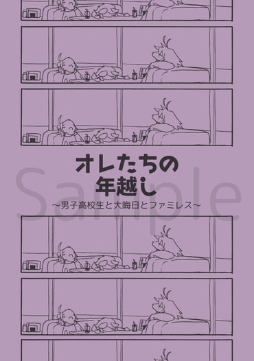 オレたちの年越し～男子高校生と大晦日とファミレス～