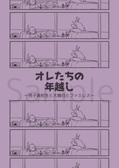 オレたちの年越し～男子高校生と大晦日とファミレス～