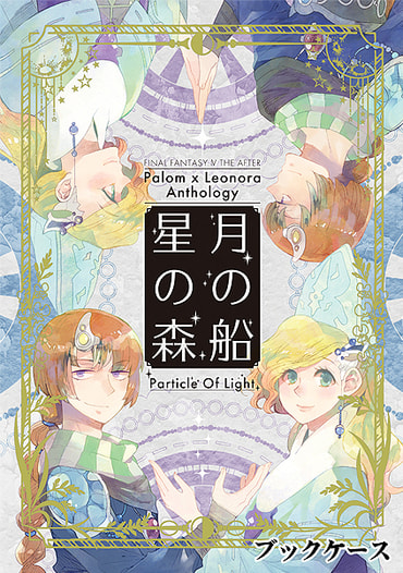 パロレオアンソロジー「月の船 星の森」