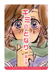 キミのとなり