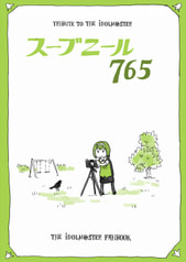 スーブニール765