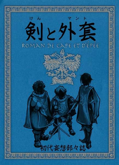 新・三銃士初代メンバーアンソロジー「剣と外套」