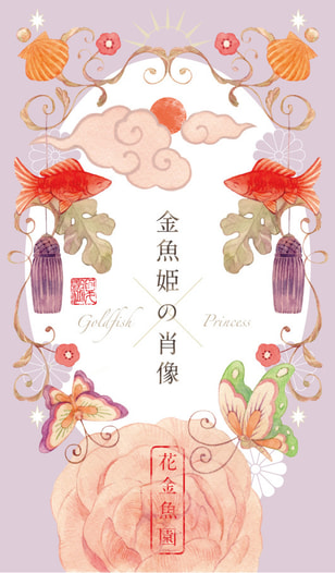 金魚姫の肖像