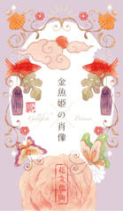 金魚姫の肖像