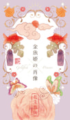 金魚姫の肖像