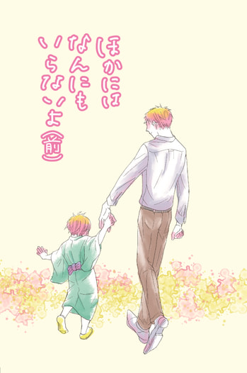 ほかにはなんにもいらないよ（前編）