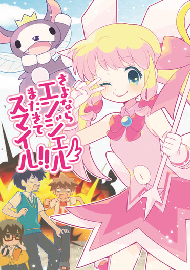 さよならエンジェルまたきてスマイル！！