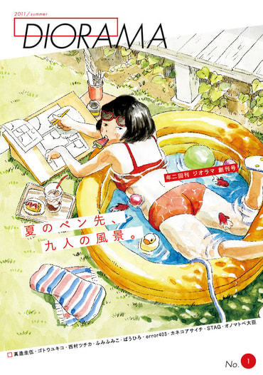 年二回刊 ジオラマ 創刊号