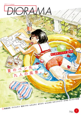 年二回刊 ジオラマ 創刊号