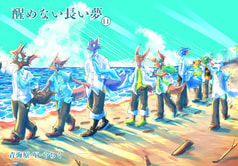 醒めない長い夢１１
