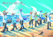 醒めない長い夢１１