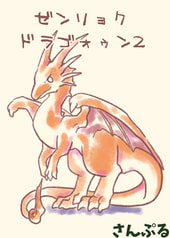 ゼンリョクドラゴォゥン2