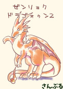 ゼンリョクドラゴォゥン2