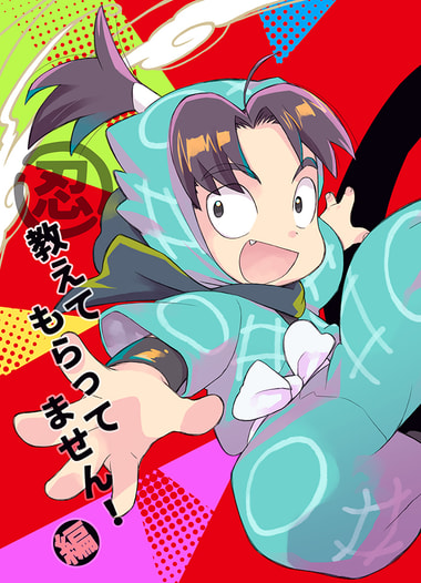 マルニン 教えてもらってません！編