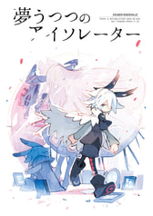 夢うつつのアイソレーター