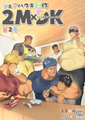 シェアハウス創作 2MDK 第2号