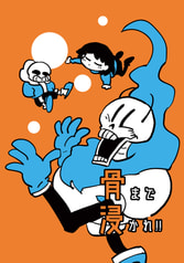 骨まで浸かれ!!