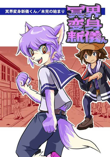 冥界変身新儀くん／未完の始まり